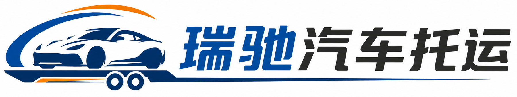 望江县瑞驰｜汽车托运_轿车托运_私家车异地运车_新能源车辆托运